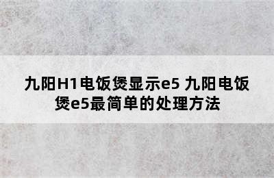 九阳H1电饭煲显示e5 九阳电饭煲e5最简单的处理方法